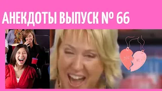 АНЕКДОТЫ Выпуск № 66 юмор фм