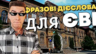 Розбір ЄВІ фразових дієслів, які полегшать ЗНО до магістратури | фразові дієслова для зно