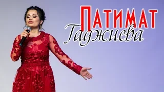 Патимат Гаджиева - Ты мне безразличен. Концерт в Хунзахе 2019г.