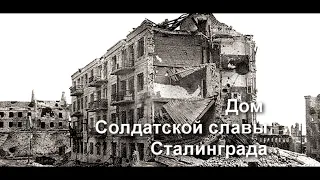 Дом Солдатской славы Сталинграда