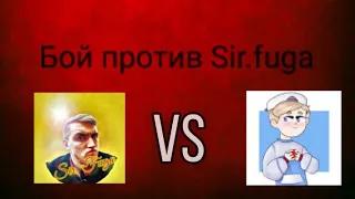 Дуэль с Sir.fuga vs KIler4ik