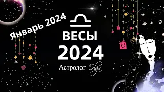 ♎ВЕСЫ - 2024 год  ГОРОСКОП / ЯНВАРЬ 2024 - ГОРОСКОП. Астролог Olga