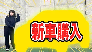 【新車購入】半年悩み抜いた愛車を初公開します🚗✨