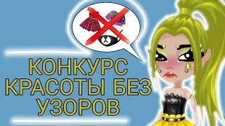 КОНКУРС КРАСОТЫ БЕЗ УЗОРОВ| Я МАРАКУЙЯ?|АВАТАРИЯ|ВИЛЛИОНА|