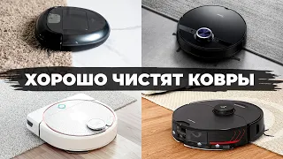 Лучшие роботы-пылесосы для ЧИСТКИ КОВРОВ в 2022 году🔥ТОП-8 под разный бюджет✅