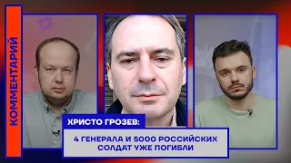 Христо Грозев: 4 генерала и 5000 российских солдат уже погибли