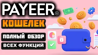 Payeer кошелек обзор 2024, регистрация, верификация, как пополнить и вывести деньги, как заработать