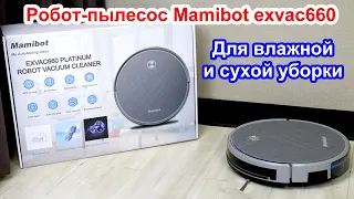 Робот пылесос Mamibot EXVAC660 | Робот пылесос мамибот | Робот пылесос с влажной уборкой