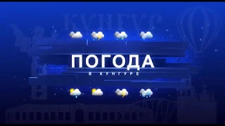 Кунгур.ТВ 25 05 2020 Погода