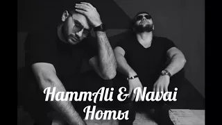 HammAli & Navai - Ноты (lyrics)