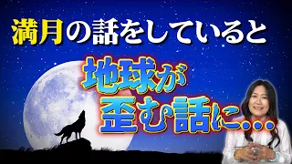 【1月26日 満月】この満月にお願いことをすると・・・