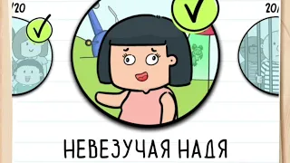 Прохождение Невезучая Надя 1 - 20 уровень 👧 Brain test 2: Tricky Stories