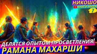 Разборы Опытов Просветления Учеников Раманы Махарши! НИКОШО