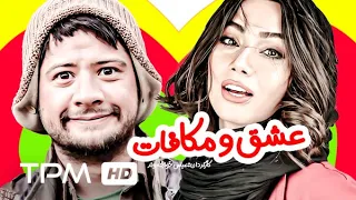 علی صادقی در فیلم کمدی ایرانی عشق و مکافات | Film Irani Eshgh O Mokafat