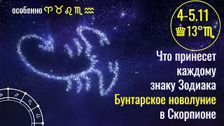 5.11.2021 Что принесет каждому знаку Зодиака Бунтарское и Протестное новолуние в ♕ 13° Скорпиона ♏