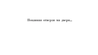 «Покаяния отверзи ми двери» П. Чесноков ор. 9-27