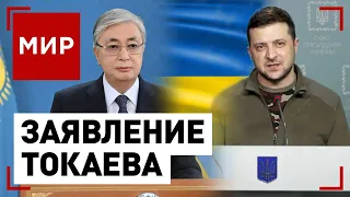 Спецвыпуск-2. Украина. Заявление Токаева | МИР