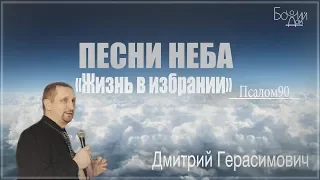 "Песни неба. Псалом 90. Жизнь в избрании" - Дмитрий Герасимович