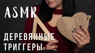 АСМР | Деревянные триггеры для твоего сна 😴 ASMR | Wood triggers for sleep , no talking