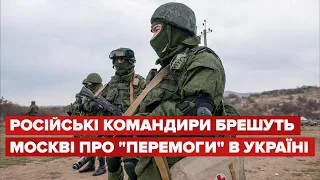 Російські командири брешуть Москві про "перемоги" в Україні