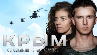 Крым - Русский трейлер (HD)