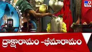 Pancharamam Temples  :  ద్రాక్షారామం -భీమారామం | Draksharama Bheemeswara swami Temple - TV9