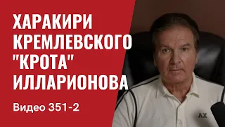 Part 2: Харакири кремлевского "крота" Илларионова // №351/2 - Юрий Швец