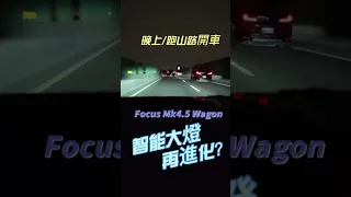 【福特小紅28】23' Focus Mk4.5 Wagon Matrix LED矩陣智能大燈夠給力嗎？