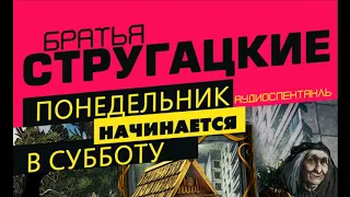 Понедельник начинается в субботу. Аудиоспектакль