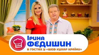 "ШЕФ-КУХАР КРАЇНИ" В гостях Ірина Федишин!