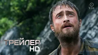 Джунгли (2017) - русский трейлер / Jungle (2017) / Профессиональная озвучка