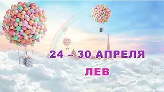 ♌ ЛЕВ. 🌞 С 24 по 30 АПРЕЛЯ 2023 г. 🍀 Таро-прогноз 🌟