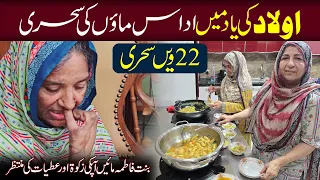 Apno ki Yaad me Udas Maaon ki sehri | 22nd Sehri | this Ramzan help Bint e Fatima Mother's