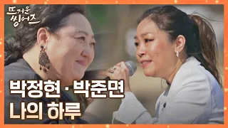 내 가수와 함께 부르는 최애곡(*˙˘˙*)! 박정현(Lena Park)과 박준면의 〈나의 하루〉♬ 뜨거운 씽어즈(hotsingers) 8회 | JTBC 220509 방송