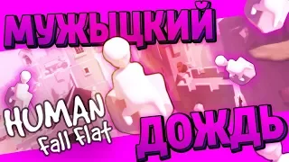 МУЖЫЦКИЙ ДОЖДЬ💟 | HUMAN FALL FLAT