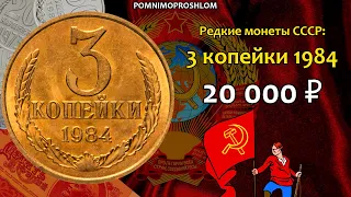 Редкие монеты СССР: 3 копейки 1984 - цена 20.000 рублей (обзор разновидностей)