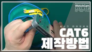 보고 따라하세요~  CAT6 케이블 제작방법!