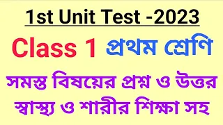 Class 1 all subjects 1st unit test 2023 with sastha o Sarirsikha Question Paper and Answer