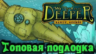 ТОП ПОДЛОДКА БУР - WE NEED TO GO DEEPER