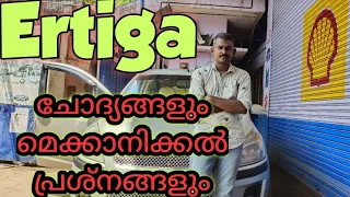 Ertiga ചോദ്യങ്ങളും മെക്കാനിക്കൽ പ്രശ്നങ്ങളും