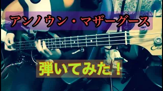 【wowaka】 アンノウン・マザーグース　ベース弾いてみた