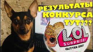 БЛЕСТЯЩИЙ ЛОЛ Куклы ЗОЛОТОЙ ШАР /ЛОЛ Куклы Оригинал / Кто ВЫИГРАЛ ЛОЛ?