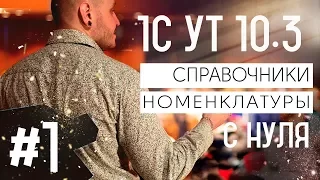 Видеоуроки "1С: Управление торговлей 10.3" урок 1. Справочники номенклатуры