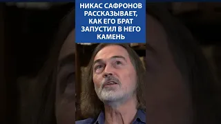 Никас Сафронов рассказывает, как его брат запустил в него камень