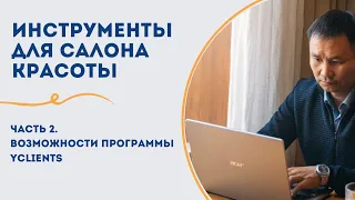 Инструменты для салона красоты. Часть 2. Возможности программы Yclients.