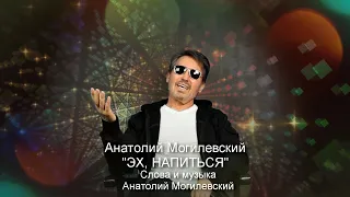 Анатолий Могилевский ''ЭХ, НАПИТЬСЯ''