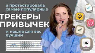 Как внедрить привычки, которые изменят вашу жизнь: топ лучших инструментов (приложений)