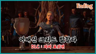 [PC] 어쌔신크리드 발할라 DLC : 파리 포위전 엔딩 / Assassin's Creed Valhalla DLC : Siege of Paris Ending