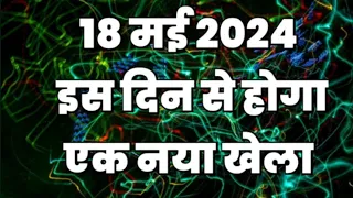 18 मई 2024 इस दिन से होगा एक नया खेला