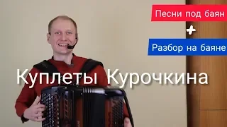 Куплеты Курочкина + разбор на баяне! Из к/ф "Свадьба с приданым". Обучающее видео.